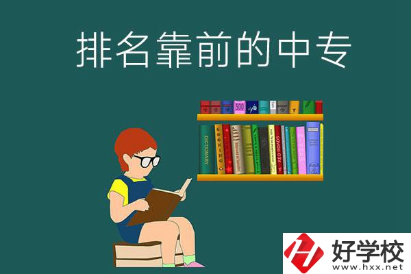 岳陽排名靠前的中專有哪幾所？有什么優(yōu)勢？