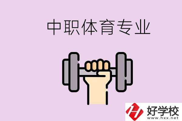 湖南有什么體校？有必要讓孩子讀中職體育專(zhuān)業(yè)嗎？