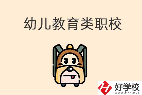 湘西州幼兒教育類的職校有哪些？招生人數(shù)是多少？