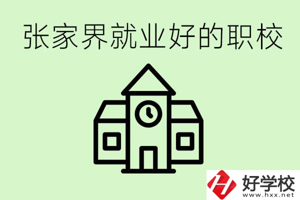 張家界好就業(yè)的職校有哪些？學(xué)校位置在哪里？