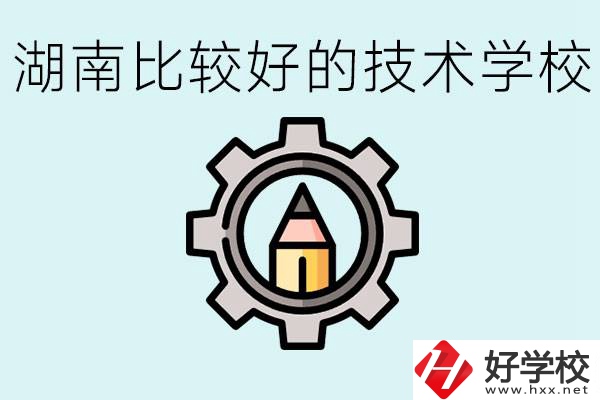 湖南有哪些好技校？讀技校好找工作嗎？