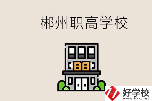 職高需要考嗎？郴州哪些職高靠譜？