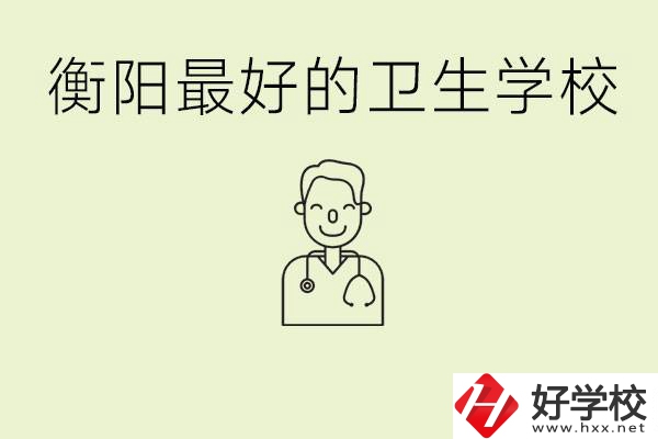 衡陽(yáng)哪個(gè)衛(wèi)校是最好？它開(kāi)設(shè)了哪些專業(yè)?