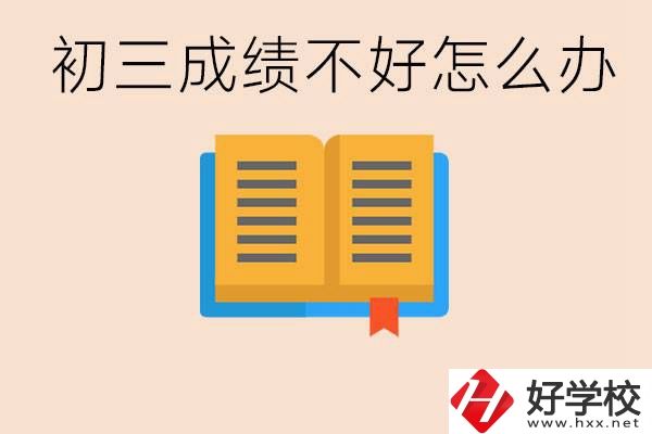 初三學(xué)生成績(jī)不好怎么辦？岳陽(yáng)有沒有好的民辦職校？