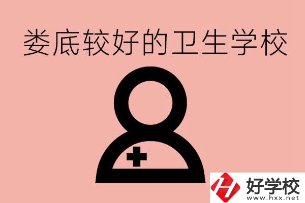 婁底衛(wèi)校有哪些？讀衛(wèi)校好就業(yè)嗎？