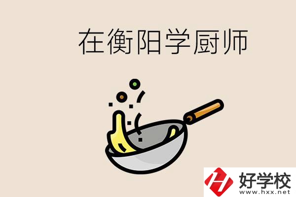 衡陽什么學(xué)校能學(xué)廚師？在中專學(xué)廚師有必要讀大專嗎？