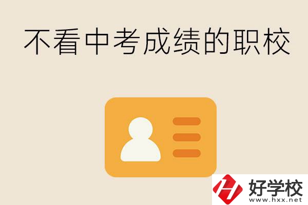 湖南有不看中考成績的職校嗎？可以學(xué)什么專業(yè)？
