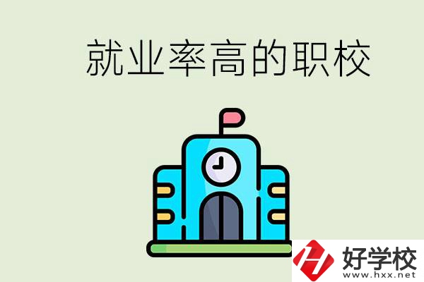 湖南哪些職校就業(yè)率比較高？讀職校好就業(yè)嗎？