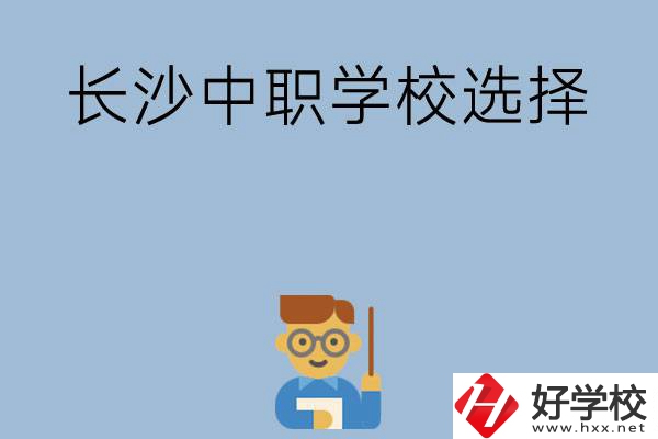 長沙有哪幾所中職學(xué)校值得選擇？