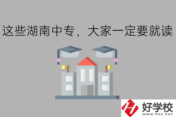 這些湖南中專，大家一定要就讀!
