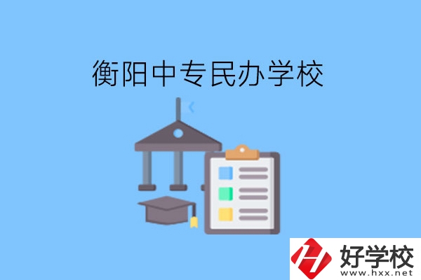 在衡陽(yáng)讀中專(zhuān)，哪些民辦學(xué)校值得選擇?