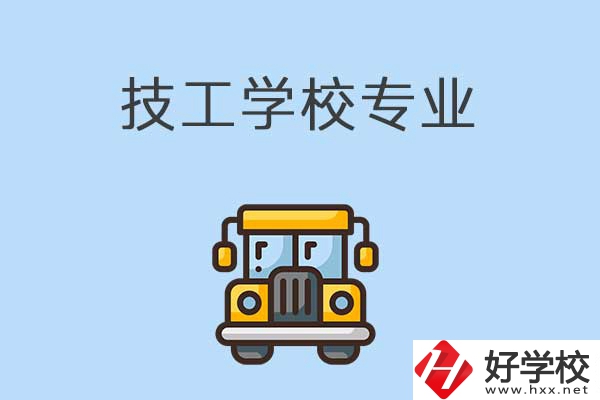 益陽的技校有什么專業(yè)可以學(xué)習(xí)？是怎樣收費(fèi)的？