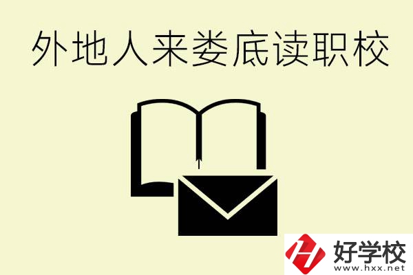 婁底有哪些好的職高？外地人可以就讀嗎？