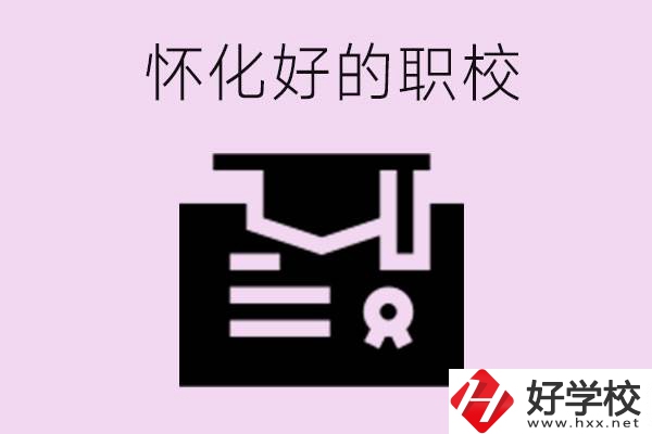 懷化有沒有好的職校？怎么報(bào)名？