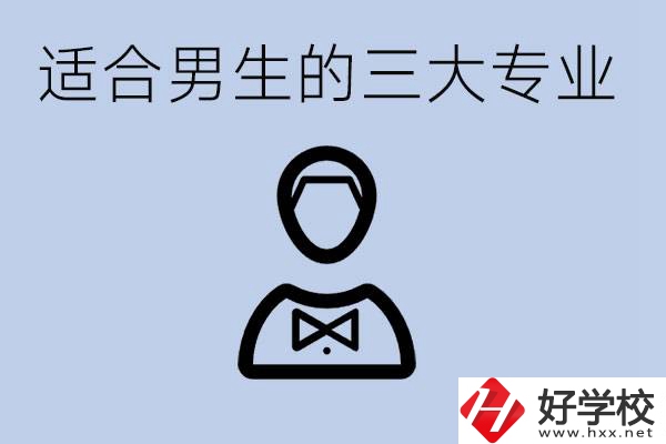 職高三大適合男生的專業(yè)是哪些？衡陽哪些學(xué)校有開設(shè)？
