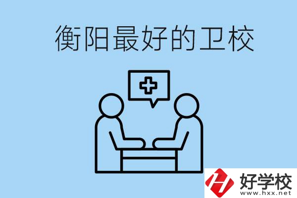 衡陽哪個衛(wèi)校最好？可以學什么專業(yè)？