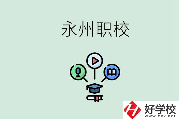 永州哪些職校比較好？怎么選擇職校呢？