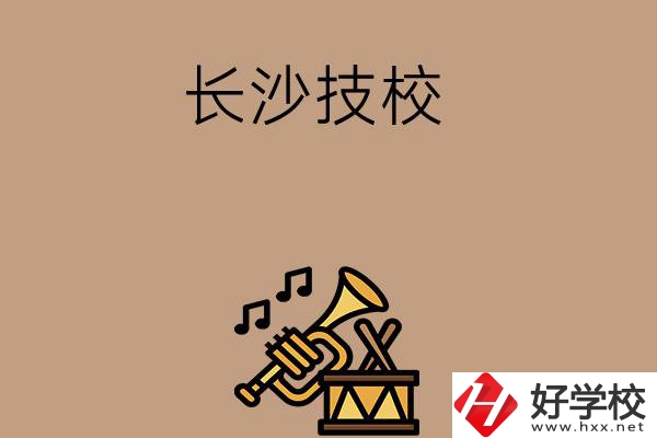長沙有哪些技校？辦學條件好不好？