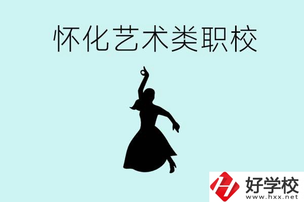 懷化藝術(shù)職校有哪些？藝術(shù)類職校的學(xué)費(fèi)多少嗎？