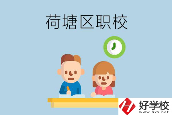 株洲荷塘區(qū)的職校有哪些？
