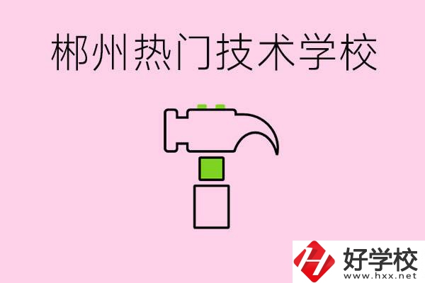 株洲最熱門(mén)技校是哪些？孩子可以什么熱門(mén)專(zhuān)業(yè)？