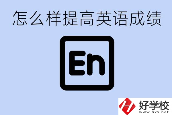 怎樣提高中考英語成績？永州有哪些民辦職校？