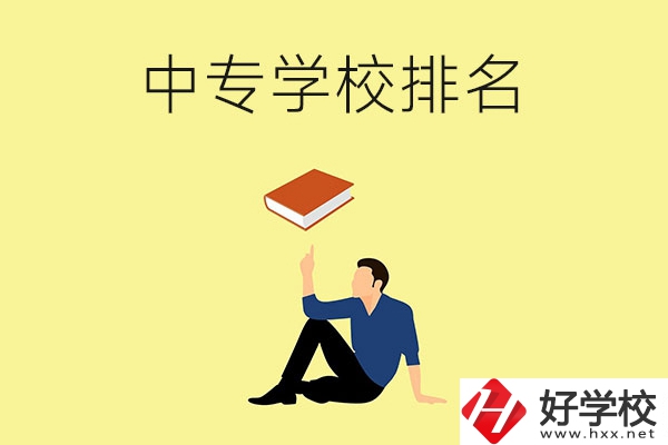 衡陽有什么中專學(xué)校？排名前十的有哪些？