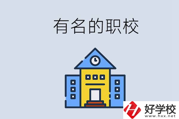 株洲的職校哪些比較有名？職校一般讀幾年？