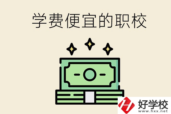 株洲有什么學(xué)費(fèi)比較便宜的職校？