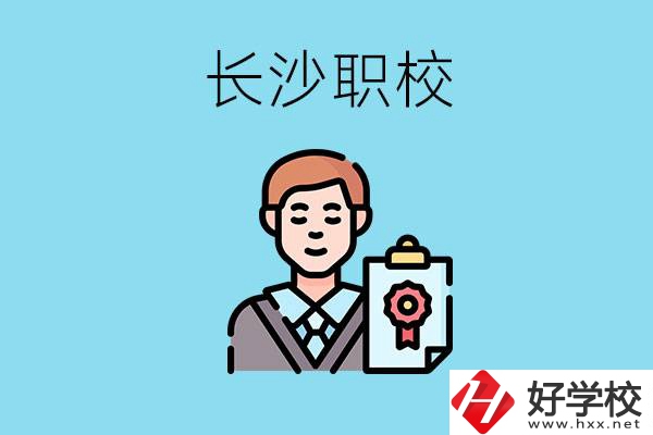 長沙有哪些好的職校？讀職校有出路嗎？