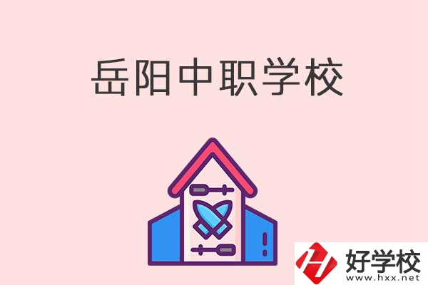 岳陽(yáng)有什么好的中職學(xué)校？