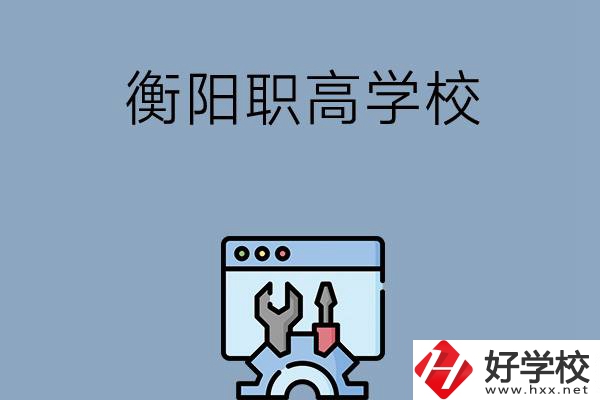 衡陽有哪些職高學校？第3所你肯定不知道！