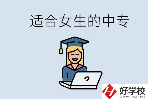 湖南省有哪些適合女生的中專學校？女生學什么專業(yè)好？