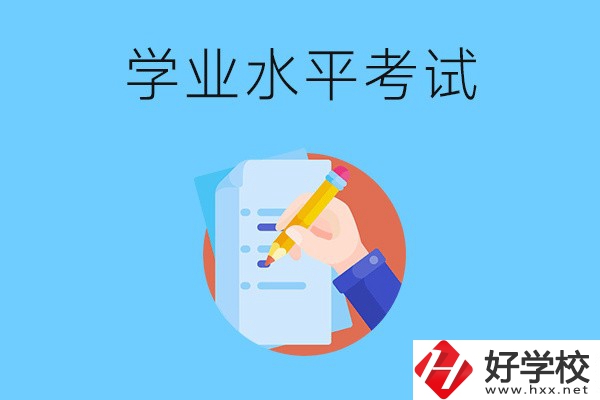湖南中職有學(xué)業(yè)水平考試嗎？考試內(nèi)容和對象是什么？