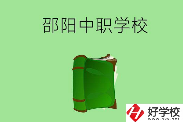邵陽市有哪些中職學(xué)校？ 
