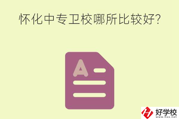 懷化中專衛(wèi)校哪所比較好？上衛(wèi)校將來好就業(yè)嗎？