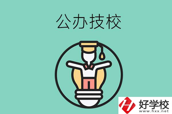 在湘潭的公辦技校中，哪些值得關(guān)注？