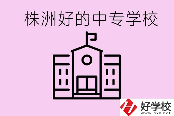 株洲中專學(xué)校有哪些？學(xué)費(fèi)要多少？