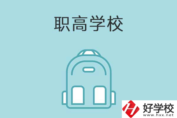衡陽縣職高學校