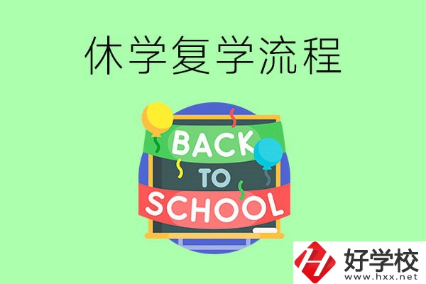 湖南中職怎么辦理休學(xué)手續(xù)？休學(xué)后怎么復(fù)學(xué)？