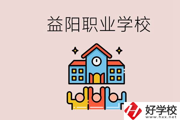 益陽有什么職校？中考連職校都考不上怎么辦？