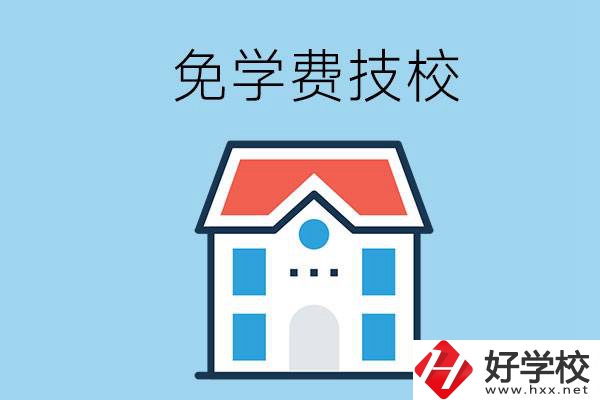 湖南免學費的技校有哪些？