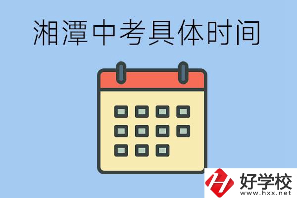 湘潭中考每年幾月幾號(hào)？沒有考上有什么重點(diǎn)職校嗎？