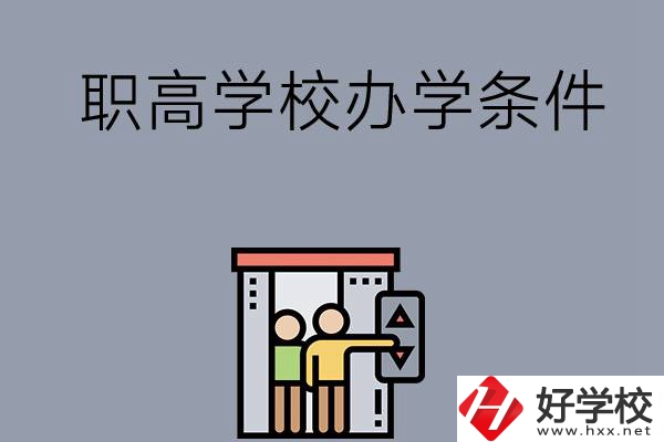 益陽市有哪些職高學(xué)校？有什么辦學(xué)條件？