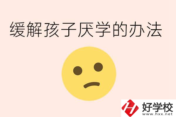 初三孩子焦慮抑郁厭學怎么辦？郴州有什么好的職校？