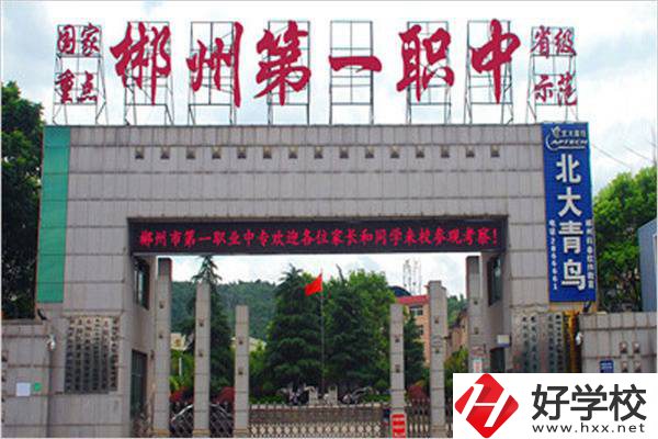 郴州的重點職高是哪幾所？有升學機會嗎？