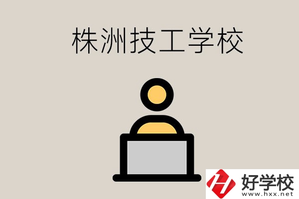 株洲有哪些技校？是公辦還是民辦的？