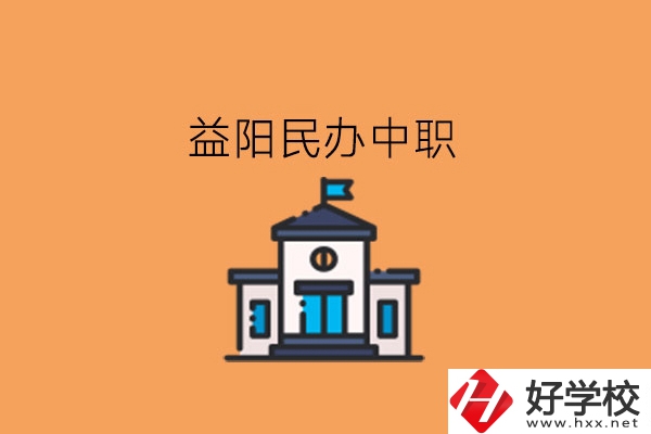 益陽民辦中職，這些大家可以關(guān)注下!