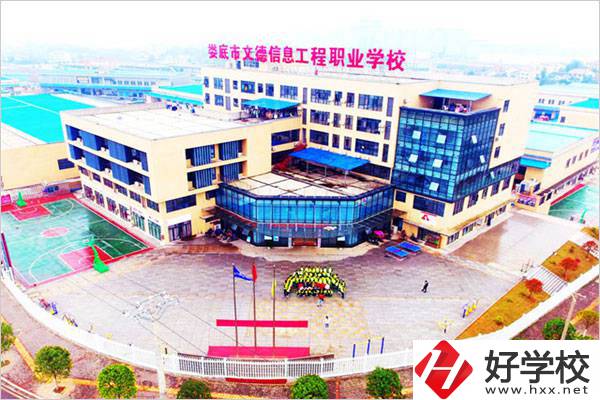 婁底文德信息工程職校怎么樣？地址在哪？