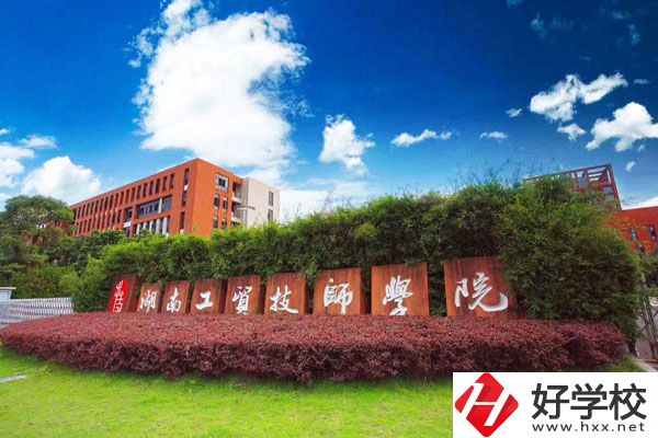 湖南工貿(mào)技師學(xué)院怎么樣？值得讀嗎？